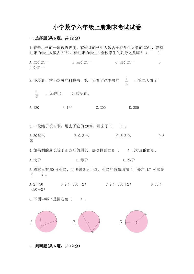 小学数学六年级上册期末考试试卷及完整答案【各地真题】