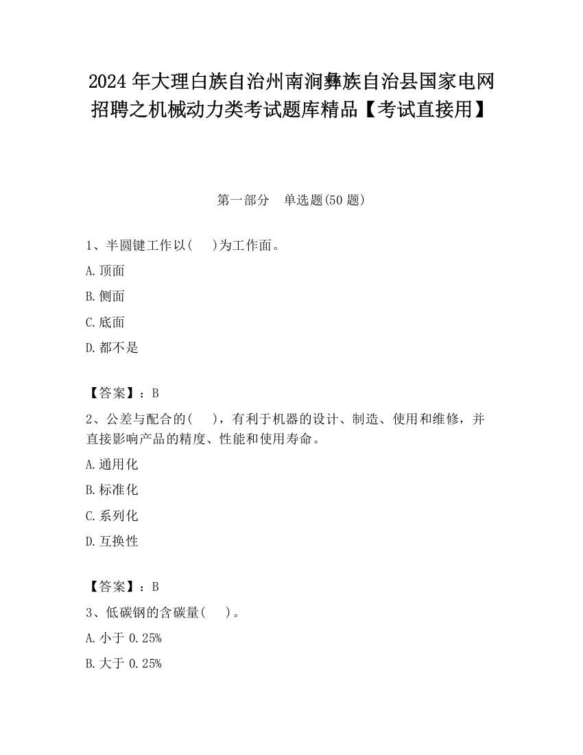 2024年大理白族自治州南涧彝族自治县国家电网招聘之机械动力类考试题库精品【考试直接用】