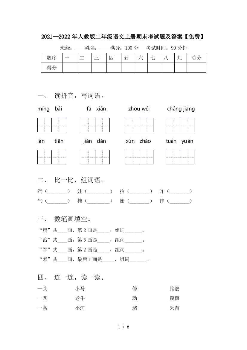 2021—2022年人教版二年级语文上册期末考试题及答案【免费】