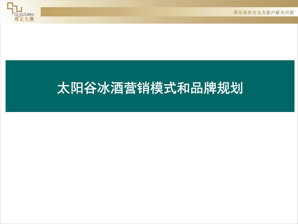 太阳谷冰酒营销模式和品牌规划(ppt64)-品牌管理