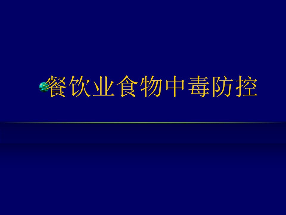 餐饮业食物中毒预防