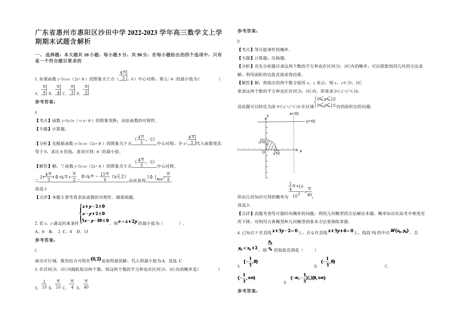 广东省惠州市惠阳区沙田中学2022-2023学年高三数学文上学期期末试题含解析