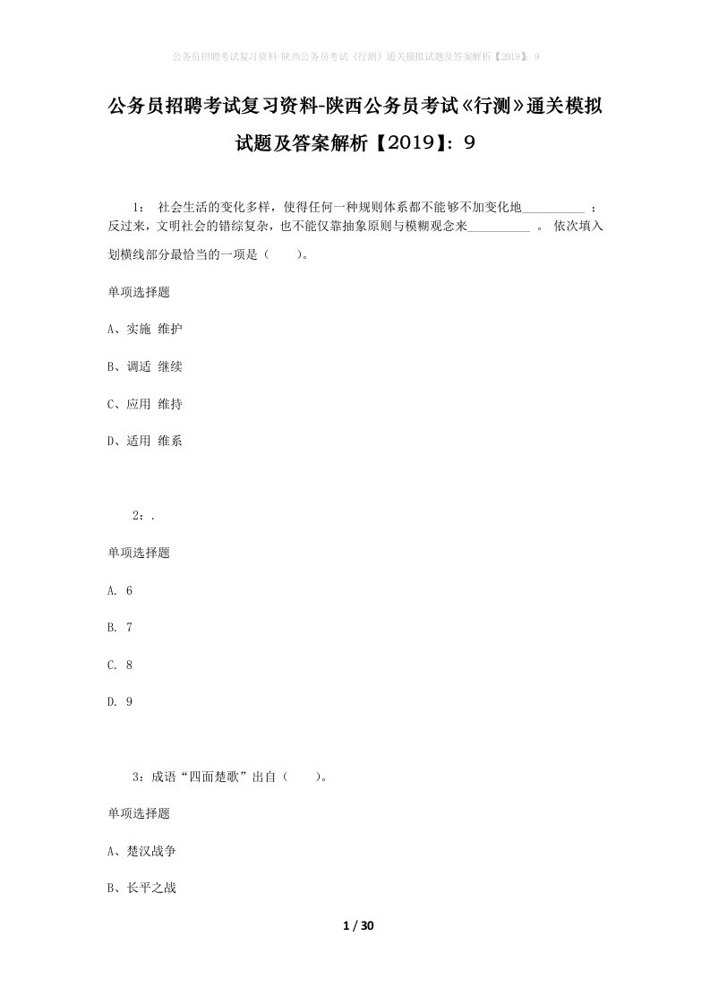 公务员招聘考试复习资料-陕西公务员考试行测通关模拟试题及答案解析20199_4