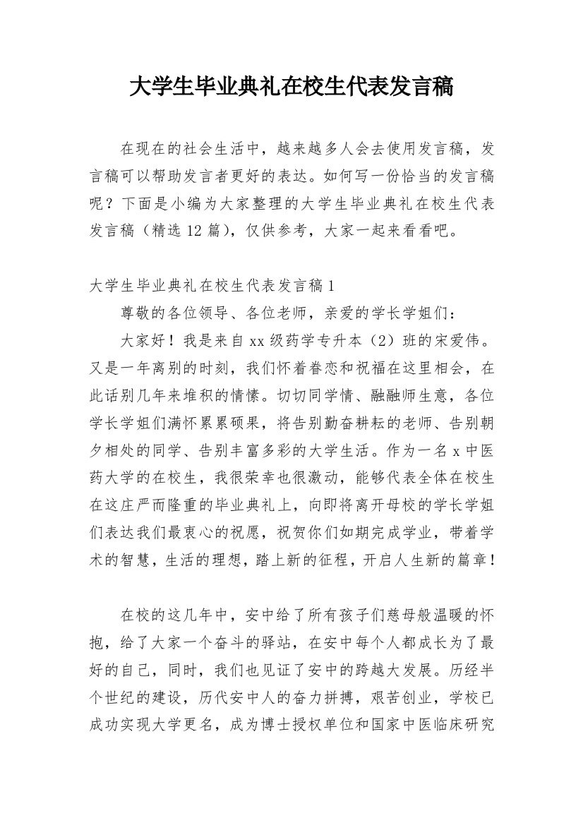 大学生毕业典礼在校生代表发言稿_1