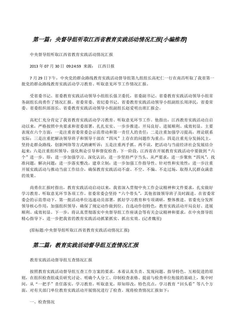 央督导组听取江西省教育实践活动情况汇报[小编推荐][修改版]