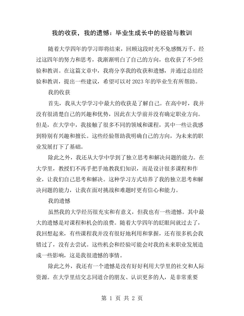 我的收获，我的遗憾：毕业生成长中的经验与教训