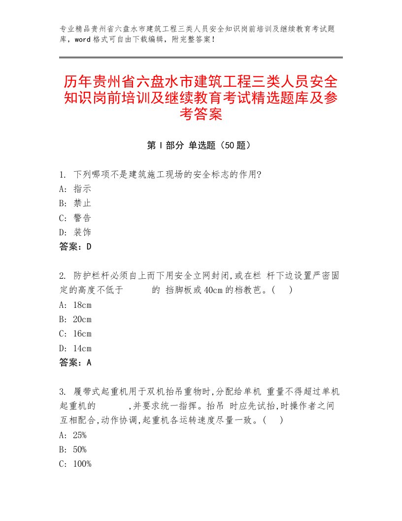 历年贵州省六盘水市建筑工程三类人员安全知识岗前培训及继续教育考试精选题库及参考答案