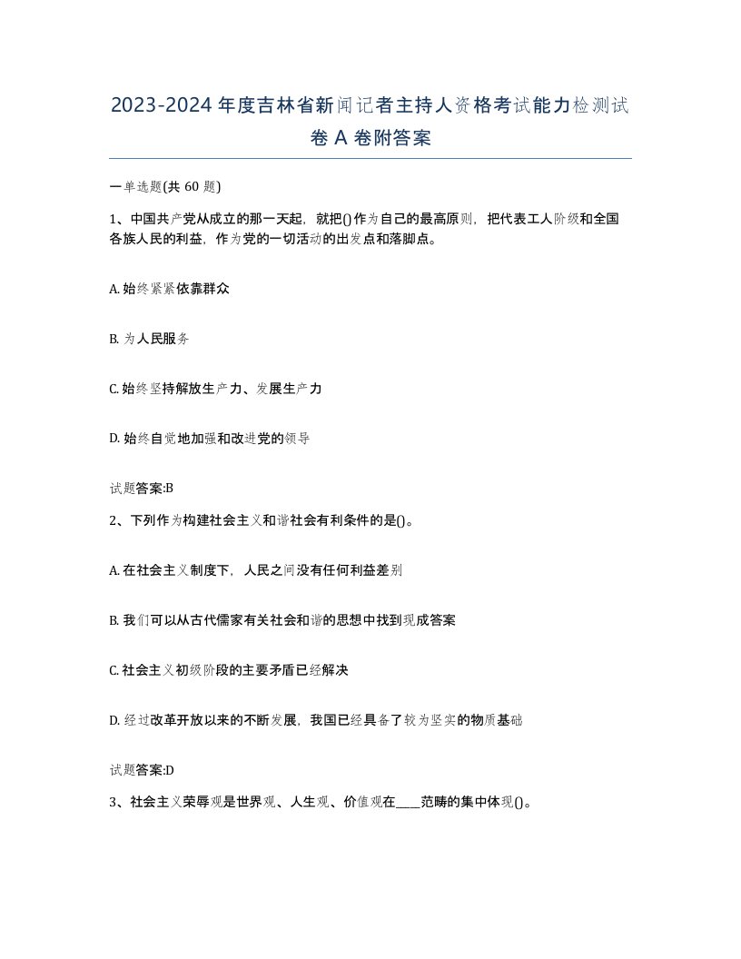 2023-2024年度吉林省新闻记者主持人资格考试能力检测试卷A卷附答案