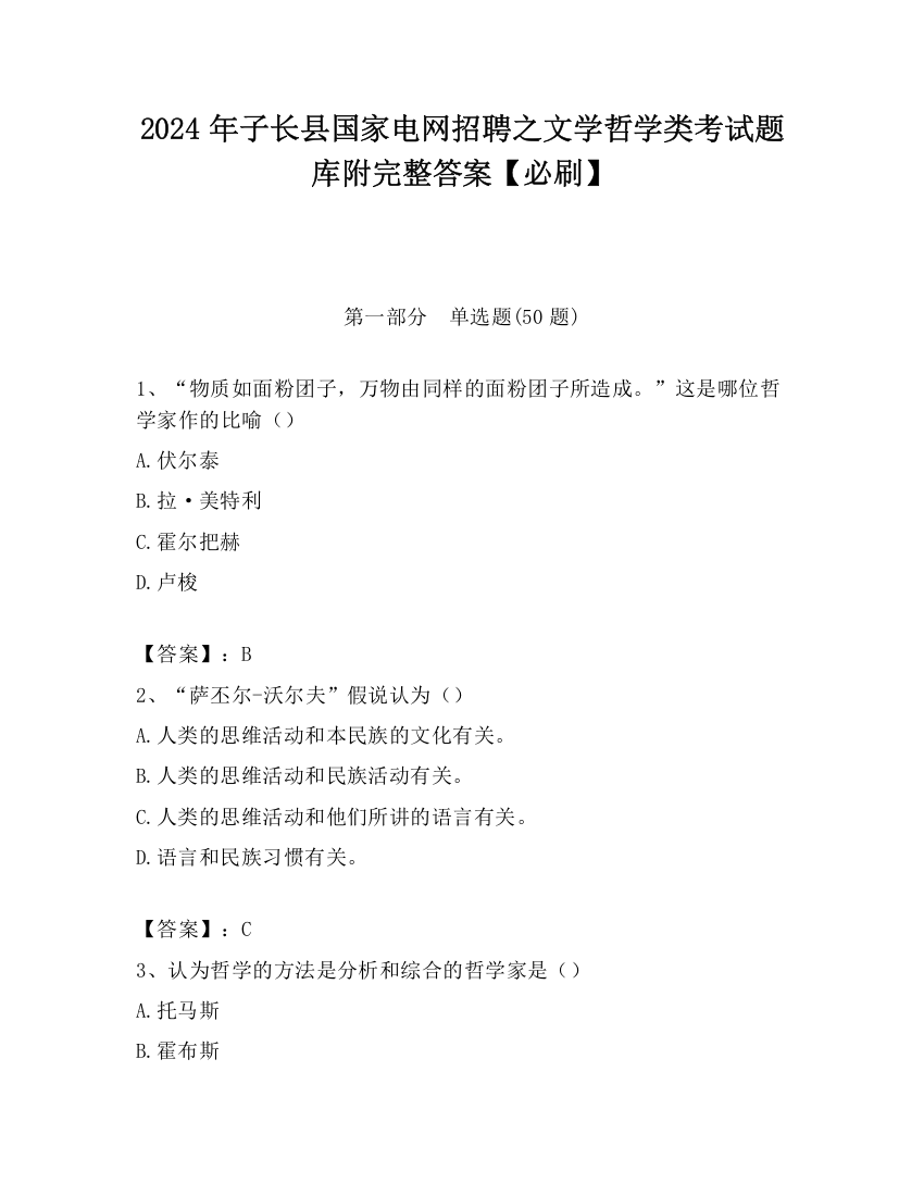 2024年子长县国家电网招聘之文学哲学类考试题库附完整答案【必刷】