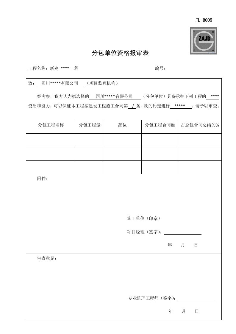 分包单位报审表