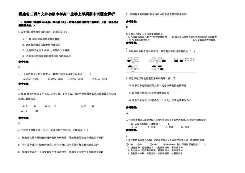 福建省三明市文井初级中学高一生物上学期期末试题含解析