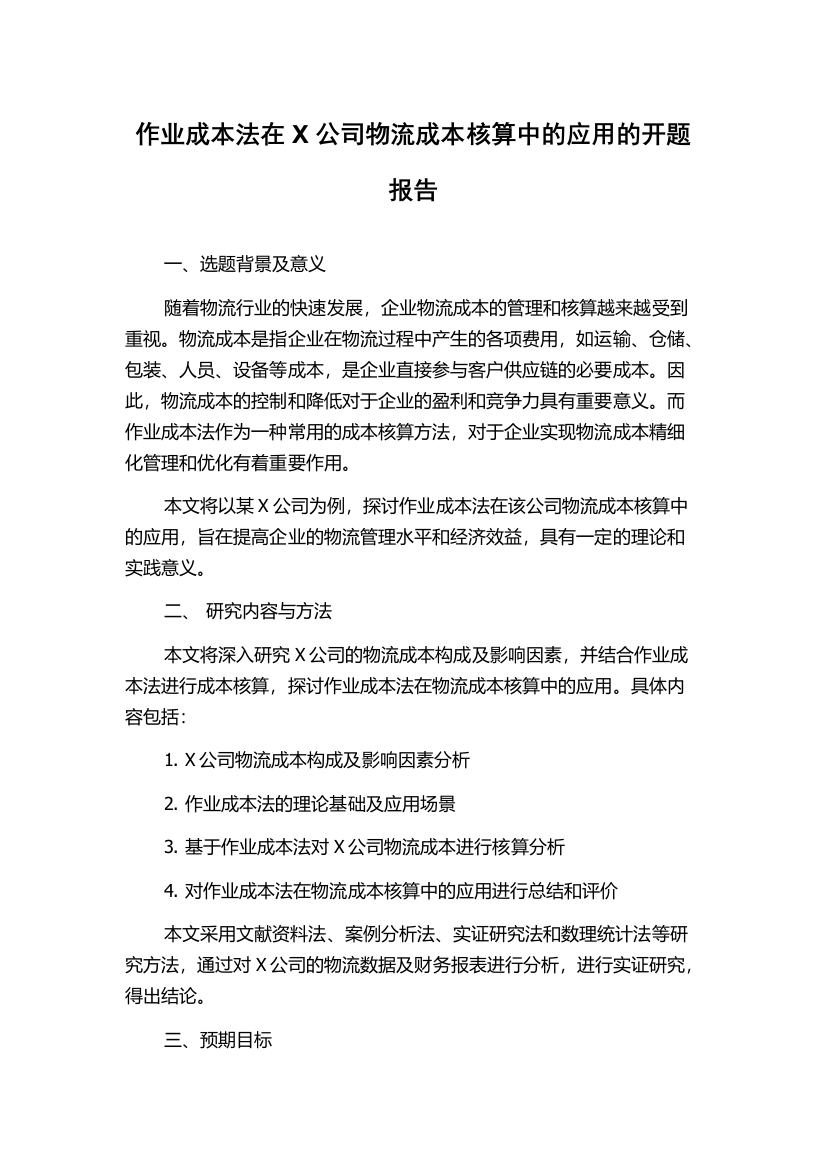 作业成本法在X公司物流成本核算中的应用的开题报告