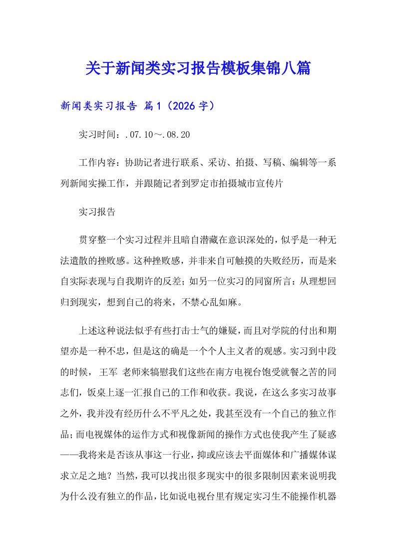 关于新闻类实习报告模板集锦八篇