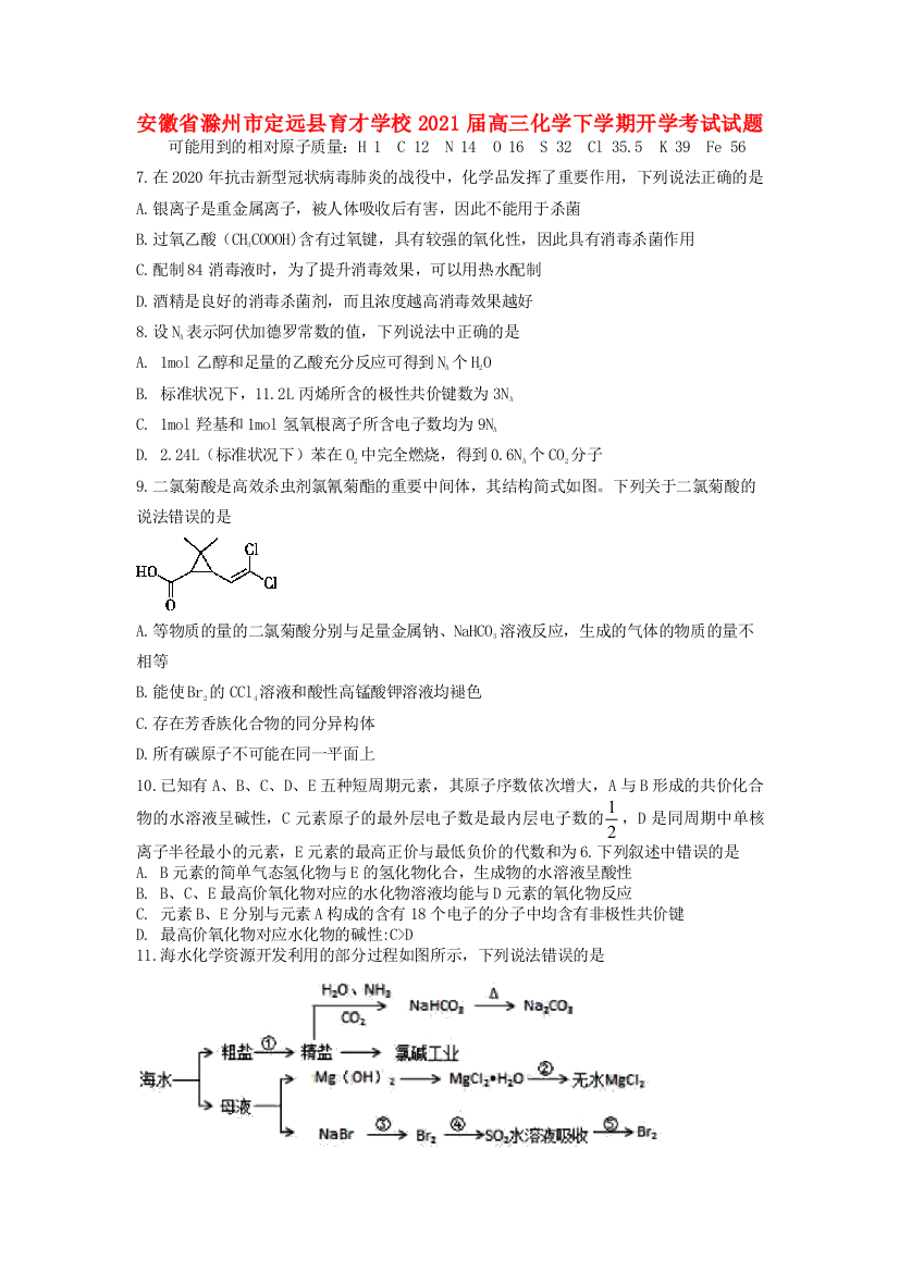 安徽省滁州市定远县育才学校2021届高三化学下学期开学考试试题