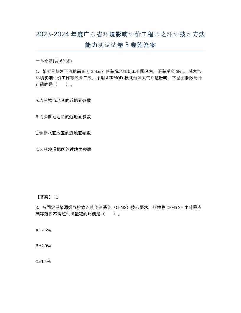 2023-2024年度广东省环境影响评价工程师之环评技术方法能力测试试卷B卷附答案