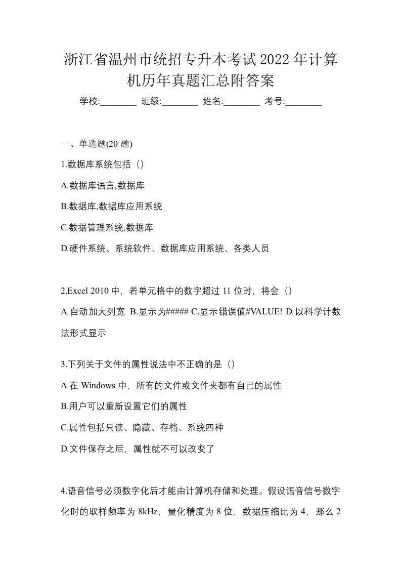 浙江省温州市统招专升本考试2022年计算机历年真题汇总附答案