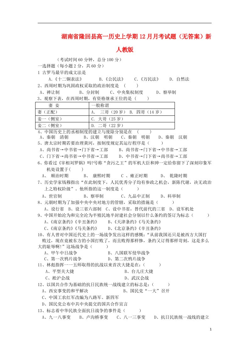 湖南省隆回县高一历史上学期12月月考试题（无答案）新人教版