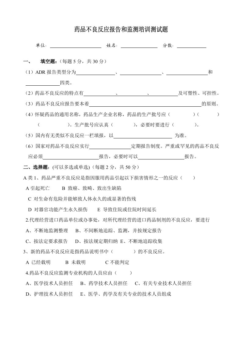 药品不良反应报告和监测管理办法试卷与答案