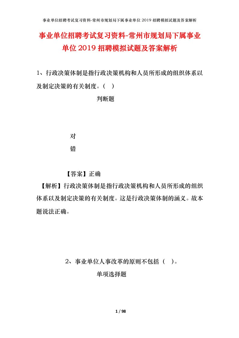 事业单位招聘考试复习资料-常州市规划局下属事业单位2019招聘模拟试题及答案解析