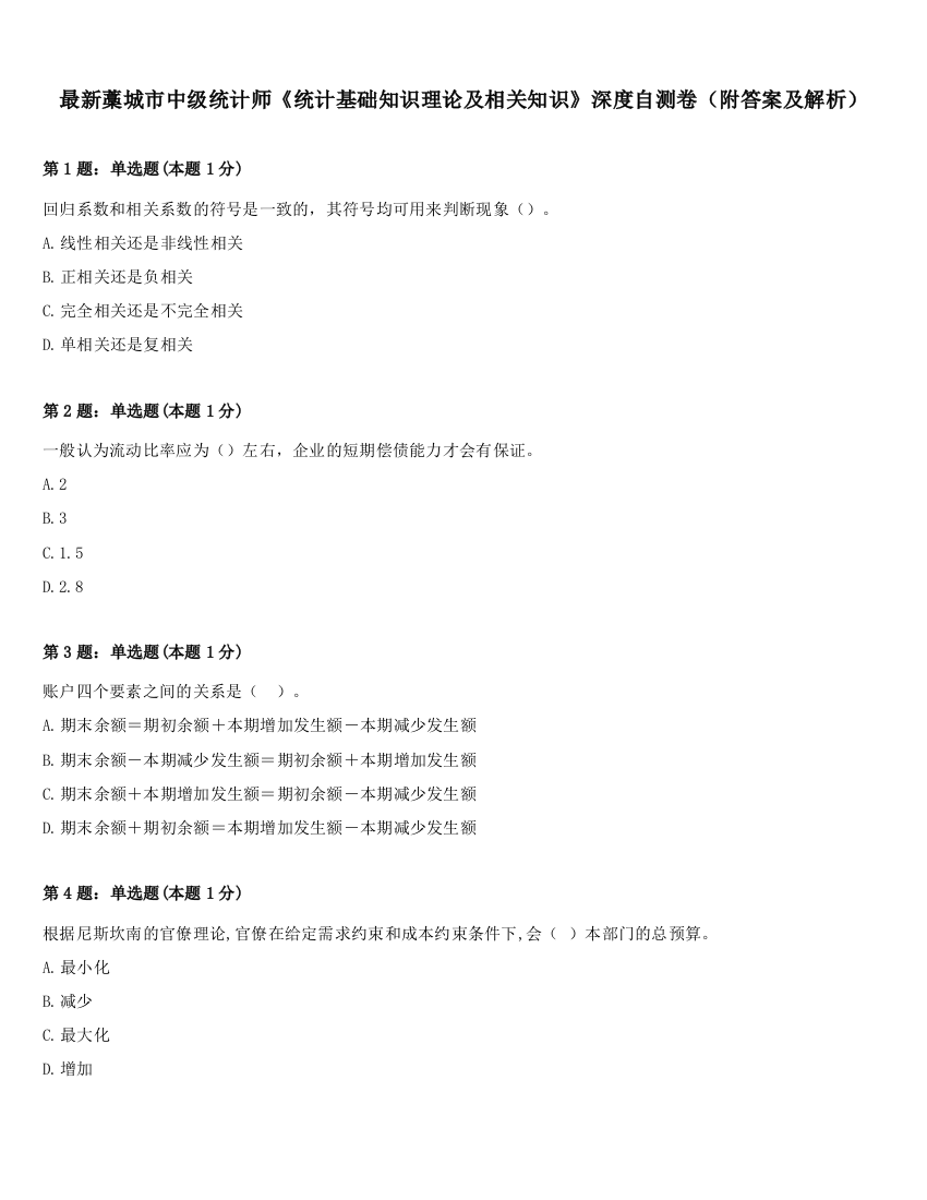 最新藁城市中级统计师《统计基础知识理论及相关知识》深度自测卷（附答案及解析）