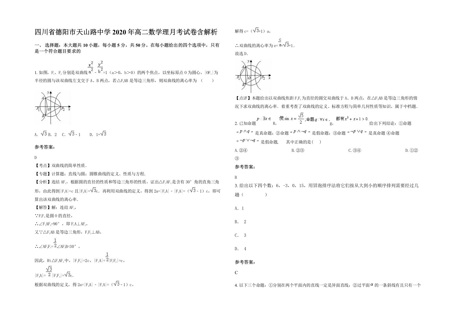 四川省德阳市天山路中学2020年高二数学理月考试卷含解析