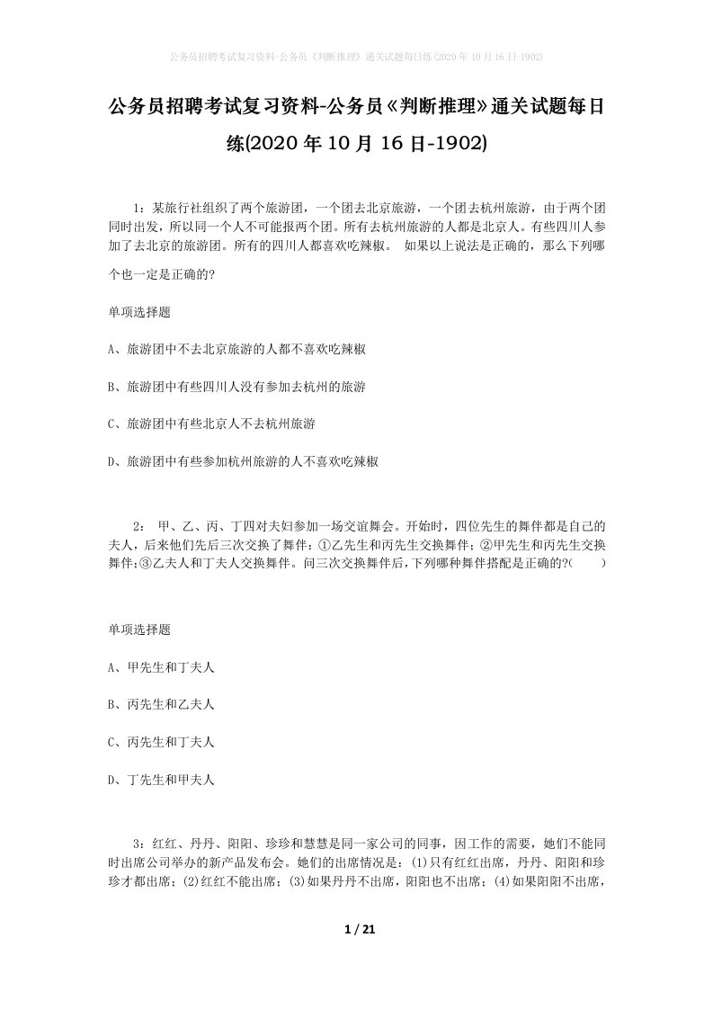 公务员招聘考试复习资料-公务员判断推理通关试题每日练2020年10月16日-1902