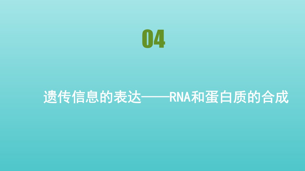 高中生物第三章遗传的分子基础第四节遗传信息的表达__RNA和蛋白质的合成课件浙科版必修2