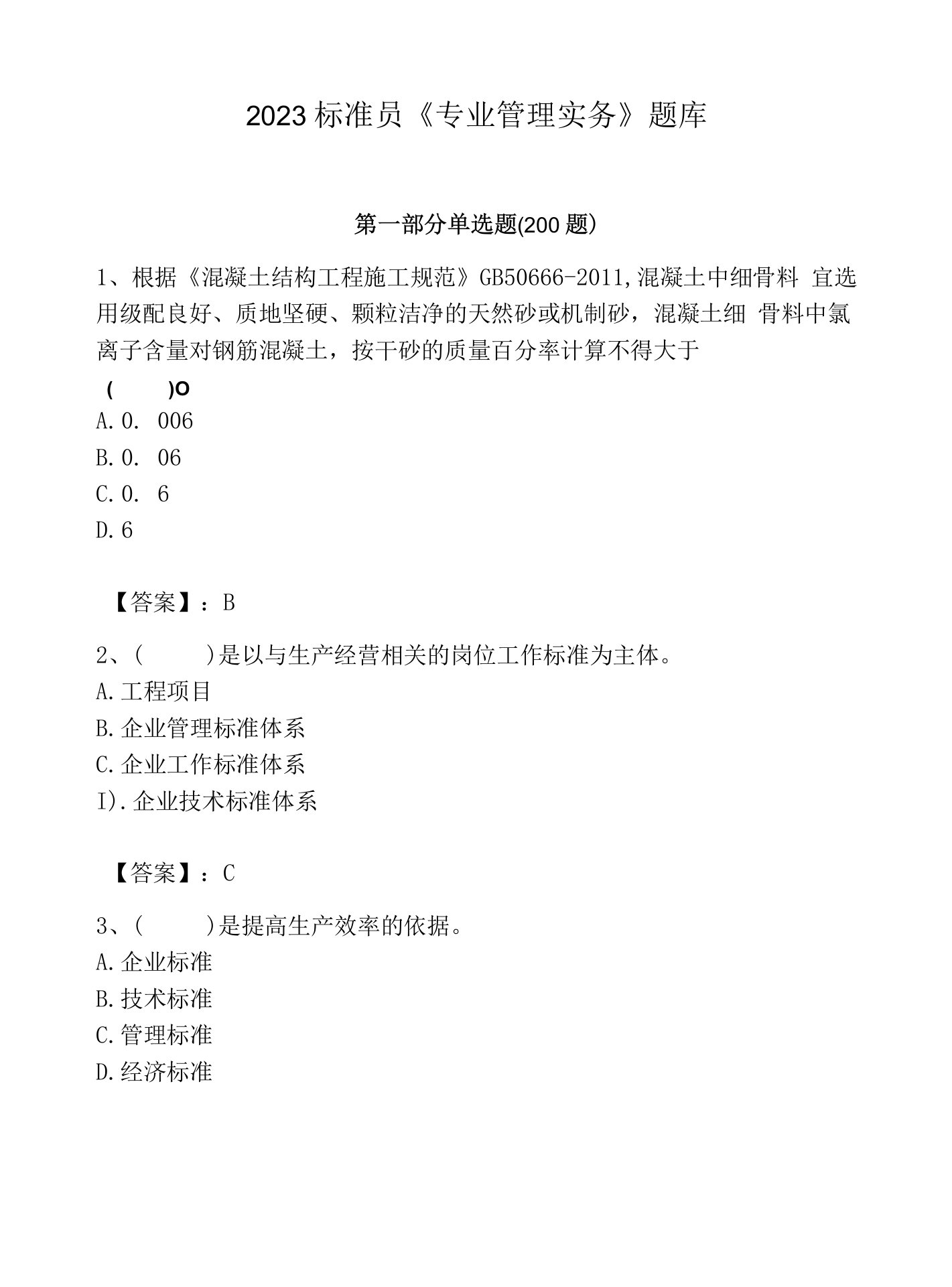 2023标准员《专业管理实务》题库附答案【黄金题型】