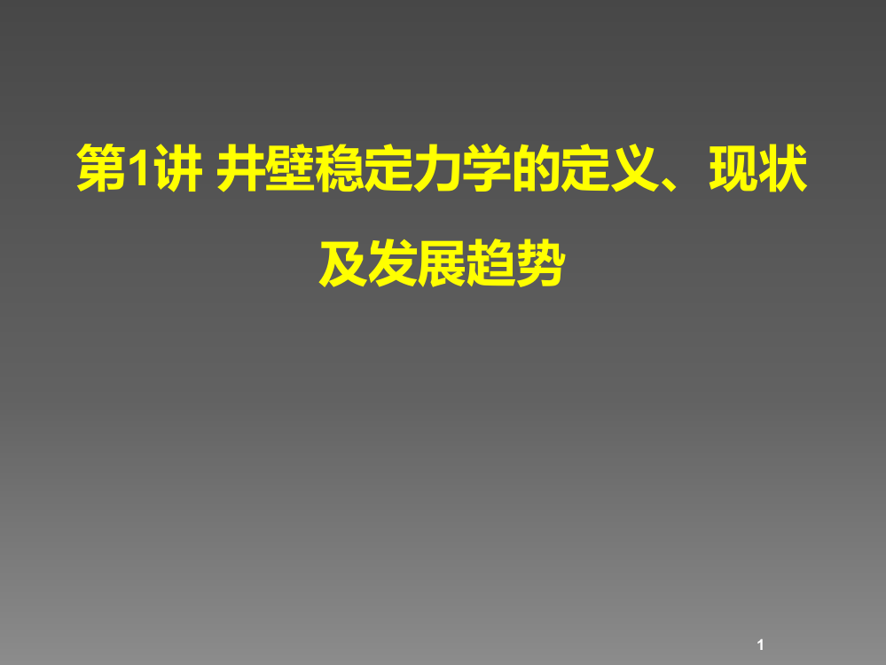 井壁稳定力学的定义现状及发展趋势ppt课件