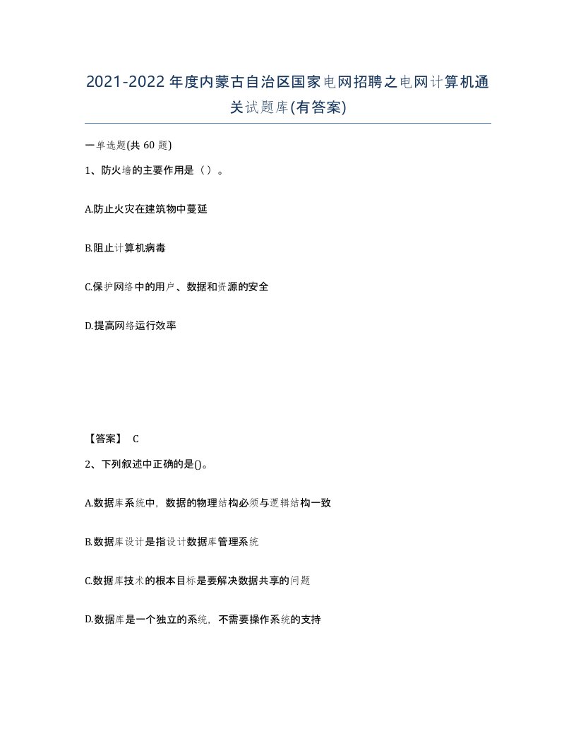 2021-2022年度内蒙古自治区国家电网招聘之电网计算机通关试题库有答案