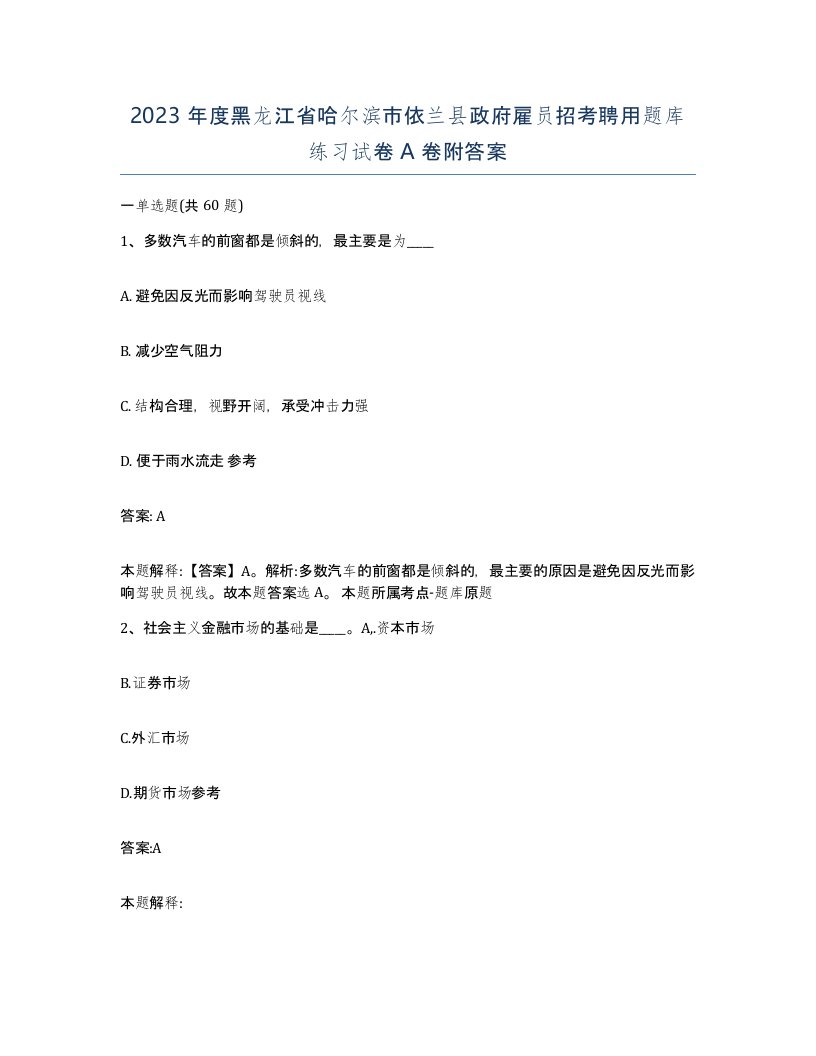 2023年度黑龙江省哈尔滨市依兰县政府雇员招考聘用题库练习试卷A卷附答案