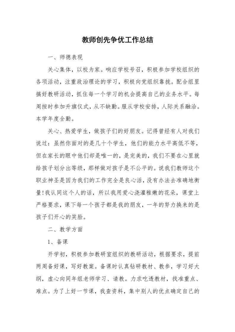 教师创先争优工作总结