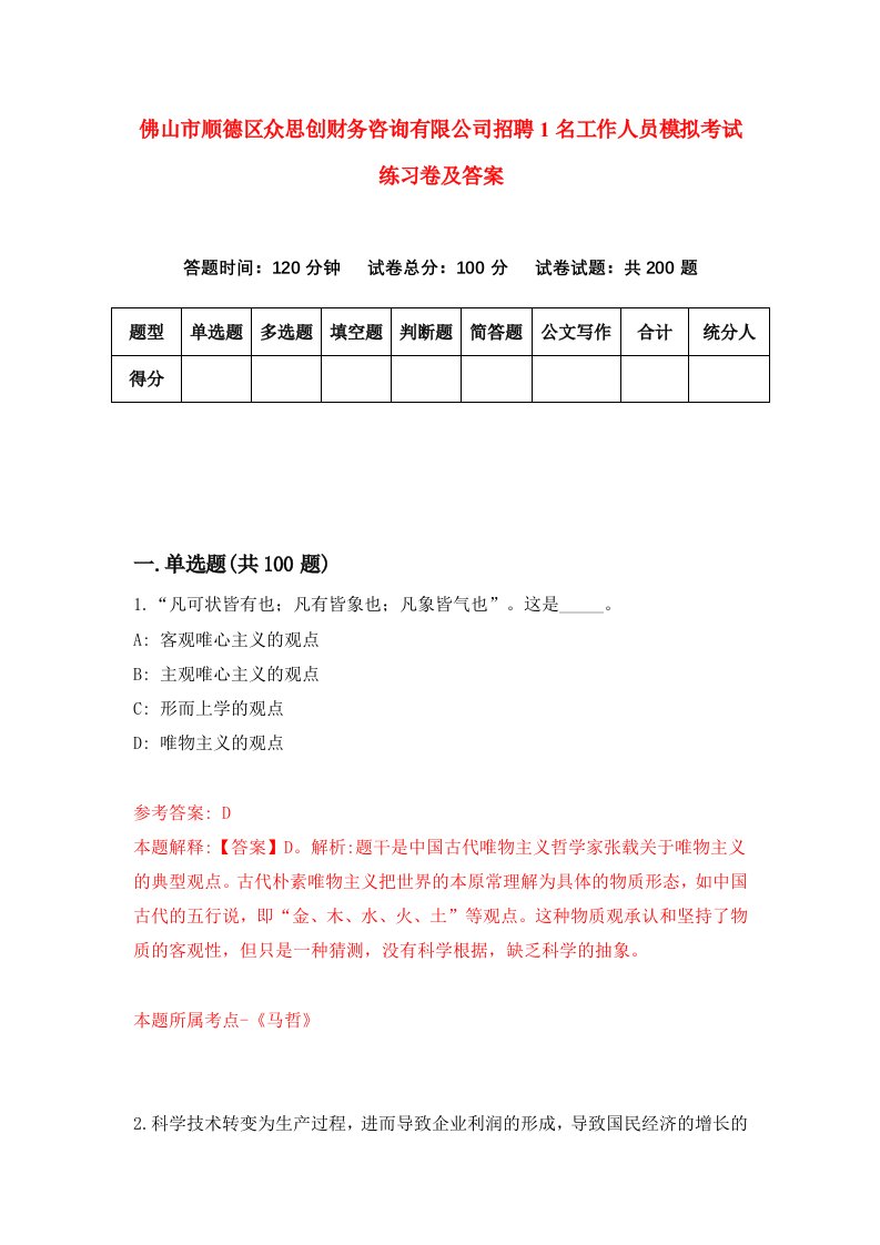 佛山市顺德区众思创财务咨询有限公司招聘1名工作人员模拟考试练习卷及答案第9期