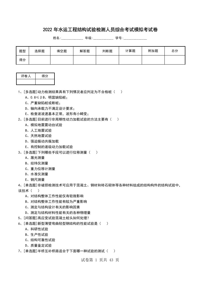 2022年水运工程结构试验检测人员综合考试模拟考试卷