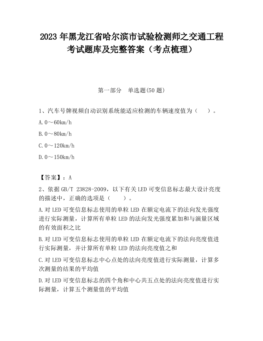 2023年黑龙江省哈尔滨市试验检测师之交通工程考试题库及完整答案（考点梳理）