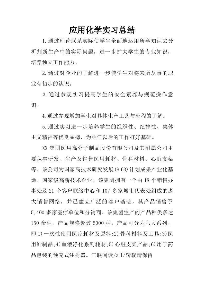 应用化学实习总结.doc