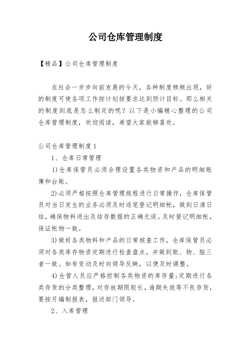 公司仓库管理制度_10