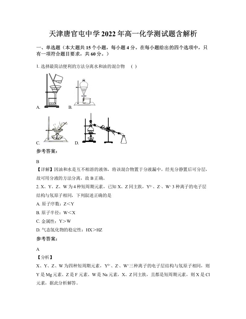 天津唐官屯中学2022年高一化学测试题含解析