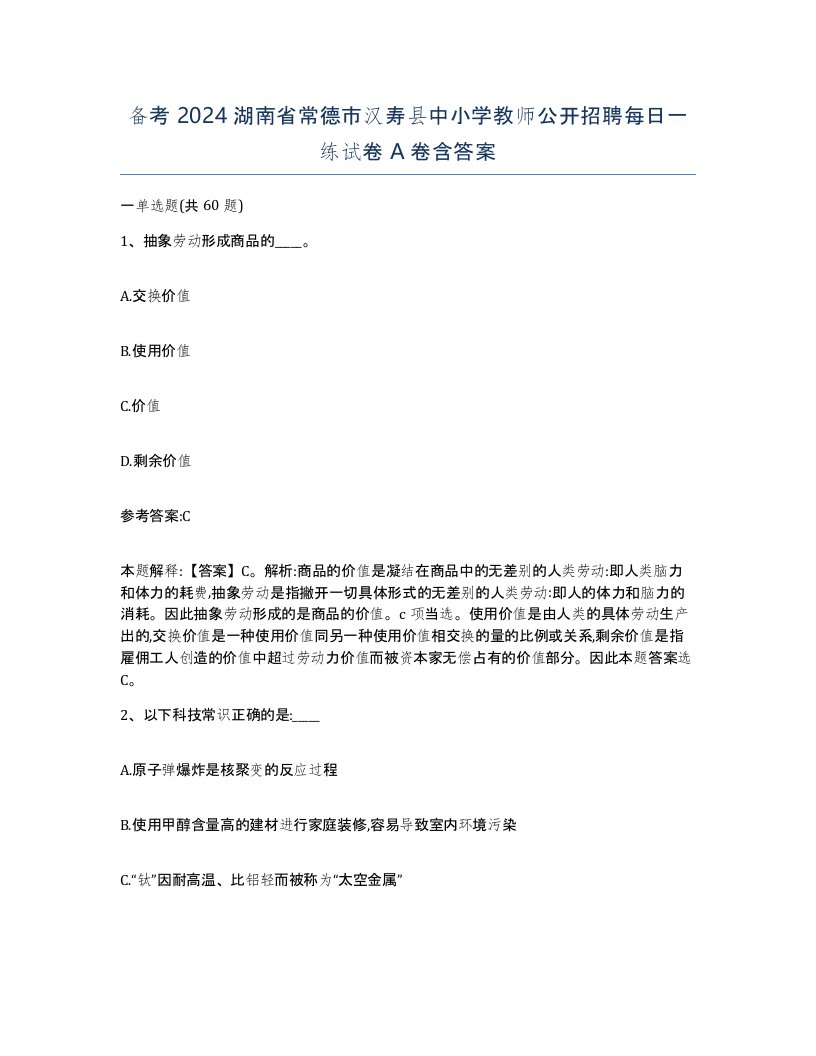 备考2024湖南省常德市汉寿县中小学教师公开招聘每日一练试卷A卷含答案