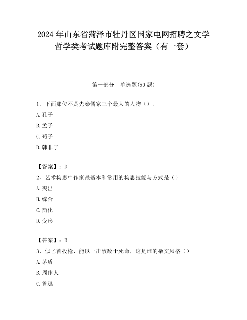 2024年山东省菏泽市牡丹区国家电网招聘之文学哲学类考试题库附完整答案（有一套）