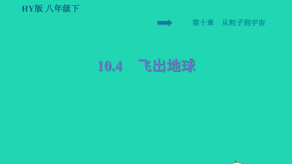 安徽专版2022八年级物理下册第十章从粒子到宇宙10.4飞出地球课件新版粤教沪版