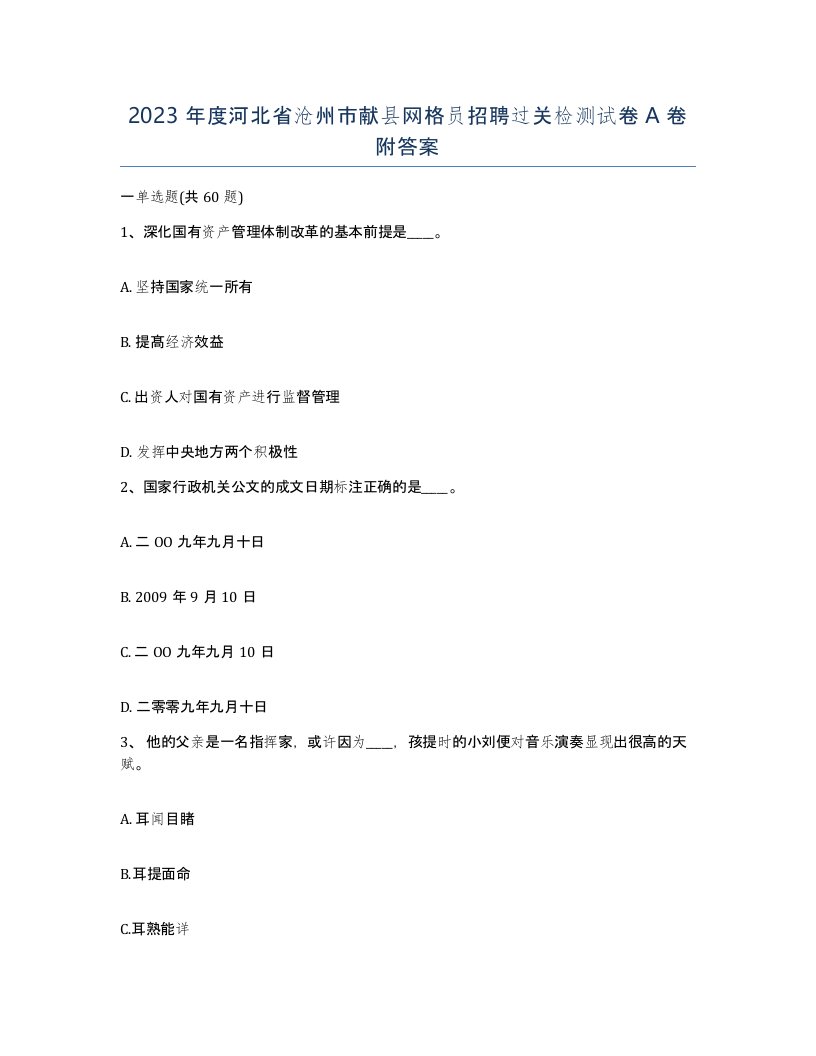 2023年度河北省沧州市献县网格员招聘过关检测试卷A卷附答案