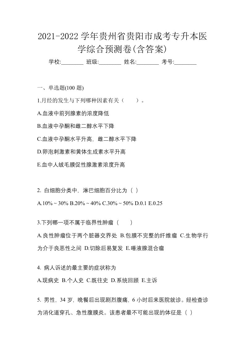 2021-2022学年贵州省贵阳市成考专升本医学综合预测卷含答案