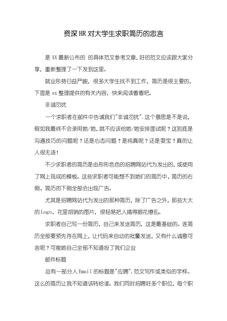 资深HR对大学生求职简历的忠言