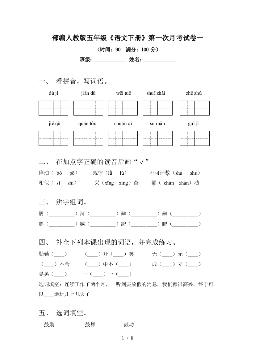 部编人教版五年级《语文下册》第一次月考试卷一