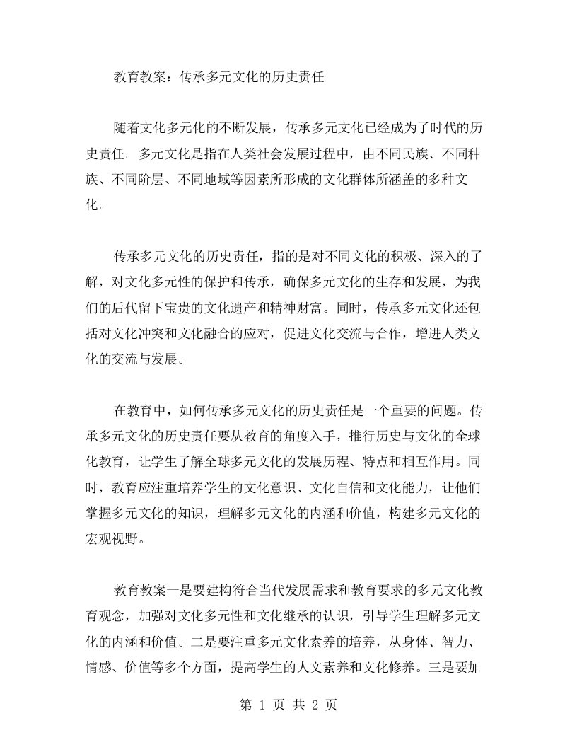 教育教案：传承多元文化的历史责任