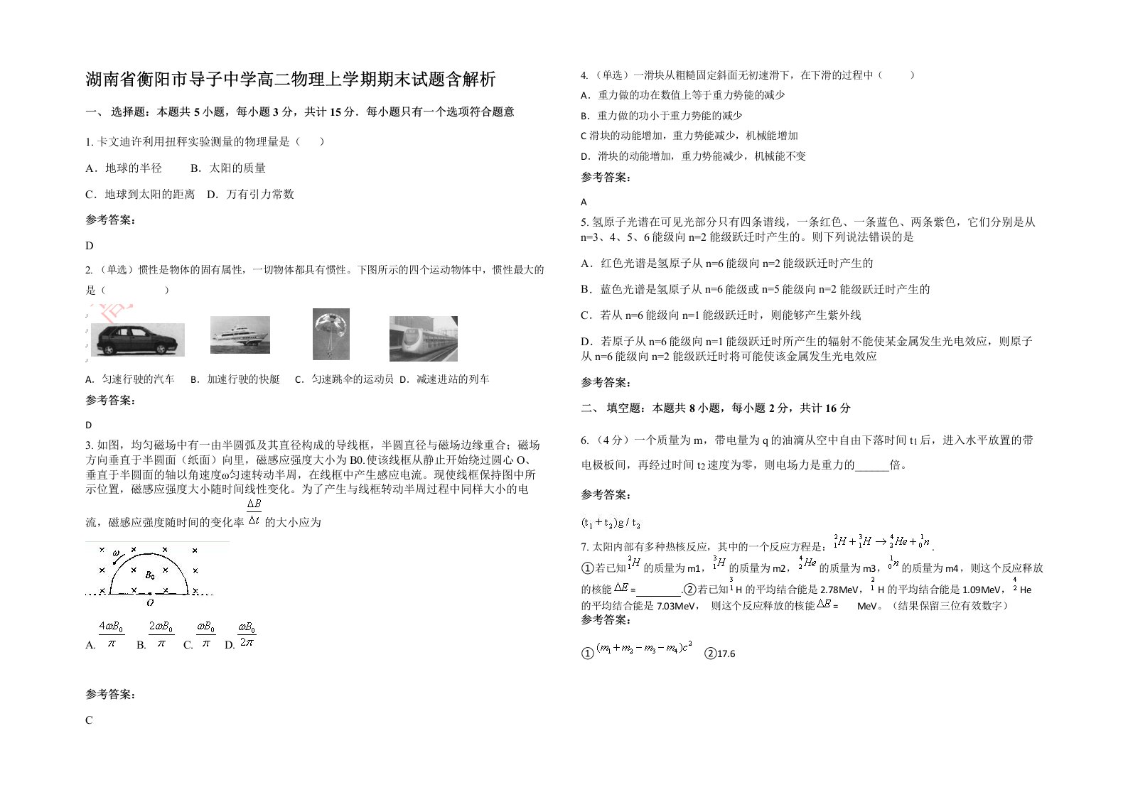 湖南省衡阳市导子中学高二物理上学期期末试题含解析