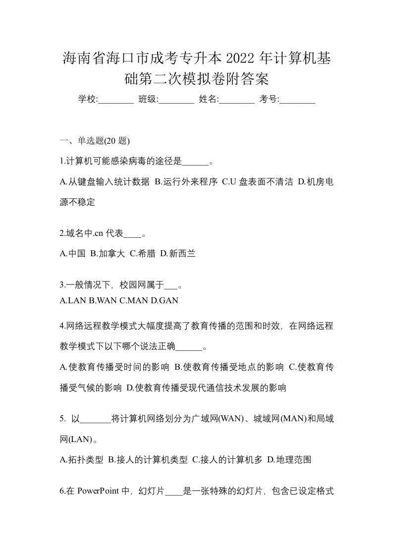 海南省海口市成考专升本2022年计算机基础第二次模拟卷附答案