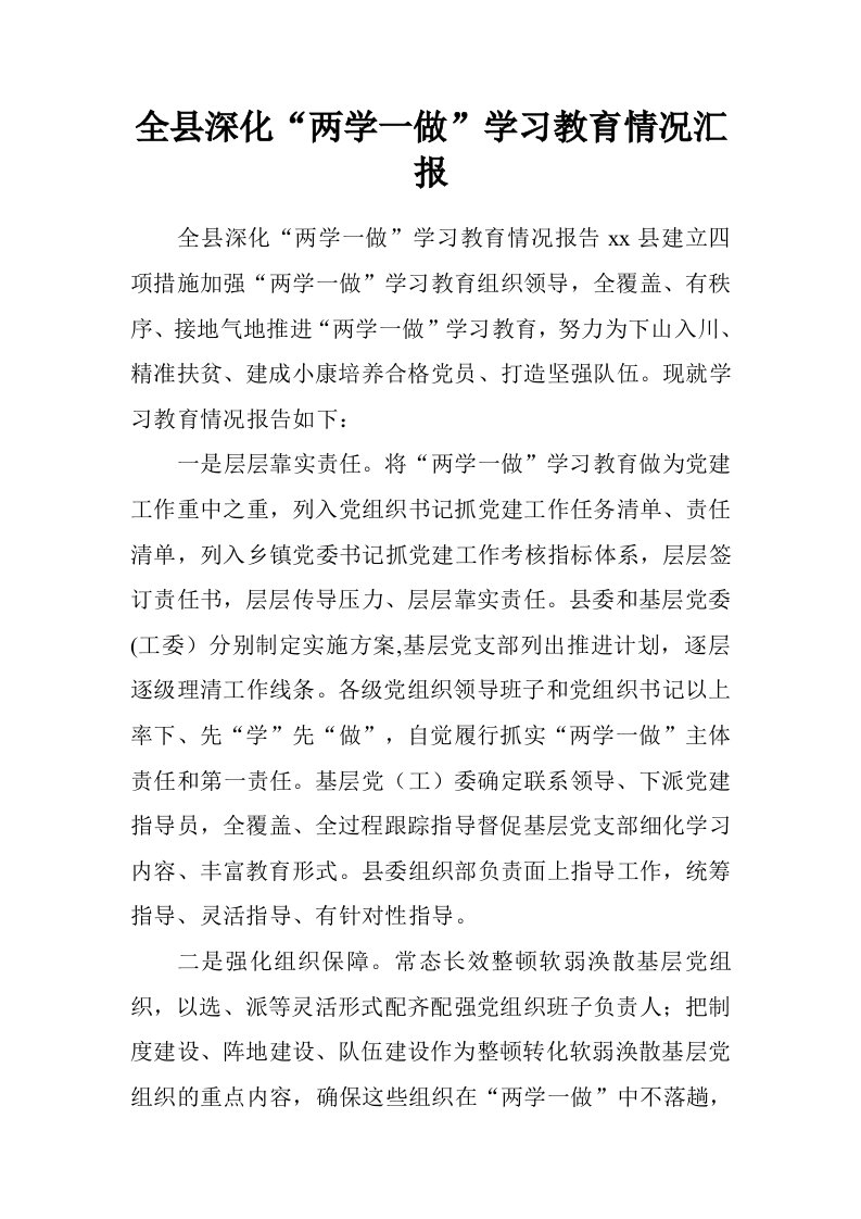 全县深化“两学一做”学习教育情况汇报.doc