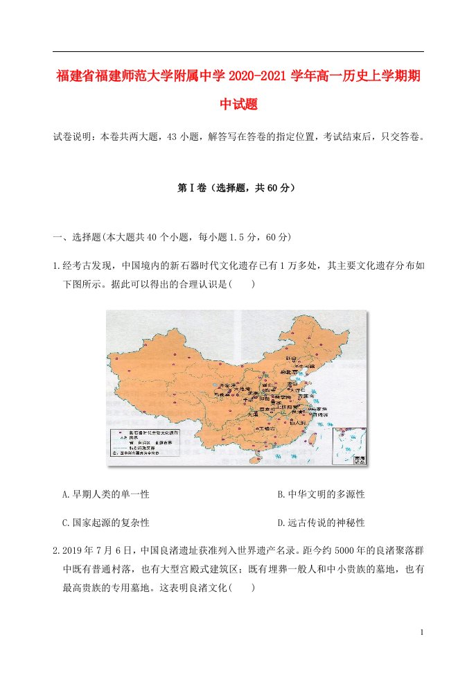 福建省福建师范大学附属中学2020_2021学年高一历史上学期期中试题